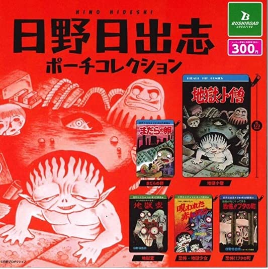 Amazon | 日野日出志 ポーチコレクション ガチャ 全5種セット